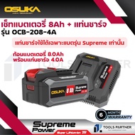 เซ็ต แบตเตอรี่ 20V 8.0Ah + พร้อมแท่นชาร์จ 4.0A รุ่น Supreme Power ( OCB-208-4A ) OSUKA