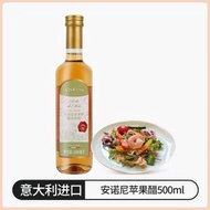 安諾尼進口蘋果醋 500ml 意大利水果果醋 涼拌沙拉醋 食用蘋果醋 調味料