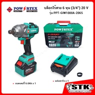 Powertex บล็อกไร้สาย 3/4" (6 หุน) 20V รุ่น PPT-GIW1000A-206S (แบตฯ 6.0Ah x1/แท่นชาร์จ) รับประกัน 1 ป
