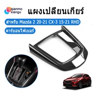 ABS รถ หัวคันเกียร์กลาง แผงกรอบฝาครอบรถจัดแต่งทรงผมสำหรับ Mazda 2 20-21 CX-3 15-21 RHD