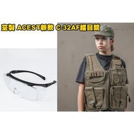 【翔準】臺製 ACEST 新款C-32AF 黑框 護目鏡 IPSC 生存遊戲 防霧 耐衝擊