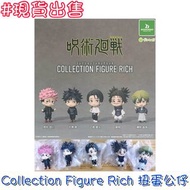 現貨 呪術廻戦 -死滅回游- Collection Figure Rich 扭蛋 站姿 公仔 咒術迴戰 Yuji 虎杖 悠仁 Megumi 伏黑 惠 Yuta 乙骨 憂太 Choso 脹相 Naoya