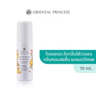 Oriental Princess Oriental Beauty Anti-Perspirant/Deodorant 70 ml. ( 1 ชิ้นขึ้นไปแถมฟรีถุงผ้า ทุกออเดอร์)