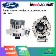 ไดชาร์จ FORD FIESTA เครื่อง 1.4 1.5 1.6 ปี 2010-2016  12V /120A