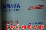 【QQ機車小舖】RSZ 噴射板 零件手冊 YAMAHA