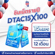 ✅ ซิมเทพ Dtac15X100GB เน็ตรายปี ซิมเน็ต โทรฟรีทุกเครือข่าย ซิมเทพรายปี ซิมเทพดีแทค ซิมรายปี Muntookd