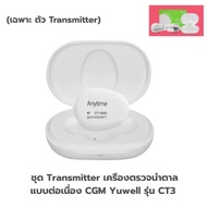 Yuwell Thailand Sugar Monitor + App เครื่องตรวจวัดระดับน้ำตาลแบบต่อเนื่อง CGM Yuwell รุ่น CT3 [2 Yea