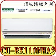 《三禾影》Panasonic 國際 CS-RX110NA2 CU-RX110NHA2 頂級旗艦系列 變頻冷暖分離式冷氣