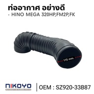 ท่ออากาศ HINO MEGA FM2P+P11C (อย่างดี) 52920-33B87