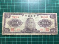 B1529⋯⋯民國34年中央銀行 壹仟圓 1000元