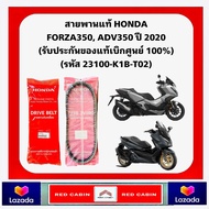 สายพานแท้ HONDA FORZA350 ADV350 ปี 2020 (รับประกันของแท้เบิกศูนย์ 100%) 23100-K1B-T02