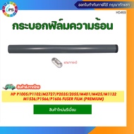 กระบอกฟิล์มความร้อนเกรดพรีเมี่ยม HP Laserjet P1005/P1102/M2727/P2035/2055/M401/M425/M1132/M1536/P1566/P1606 Fuser Film (Premium)