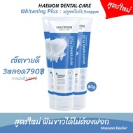 สูตรใหม่!! ยาสีฟันแฮวอน สูตรฟันขาว ฟลูออไรด์1500ppm. (หลอดสีฟ้า)