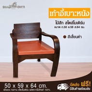 SALA CRAFTS เก้าอี้ไม้สัก เก้าอี้ไม้ เก้าอี้ไม้โบราณ เก้าอี้เบาะหนัง เก้าอี้โบราณมีเบาะหนัง เก้าอี้ห