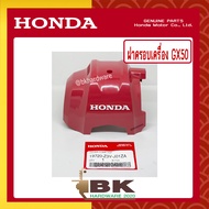 HONDA แท้ 100% ฝาครอบเครื่อง ฝาครอบเครื่องตัดหญ้า เครื่องตัดหญ้า GX50  UMK450 แท้ ฮอนด้า อะไหล่เครื่