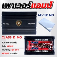 JT Sound พาเวอร์แอมป์ คลาสดีโม 15D MO 3500W แปลงขับกลางแหลม เสียงดีสุดๆ ไม่ต่างจากเอบี ขับกลาง 24-36