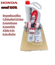ชุดเปลี่ยนถ่าย น้ำมันเกียร์HONDA CVTF HCF-2 ของแท้100%