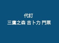 三鷹之森 吉卜力 宮崎峻 美術館 門票（代購） (日本LAWSON取票)