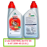 น้ำมัน CASTROL ACTIV 3X 4-AT 20W-40 (0.8 L) (รหัส : 8851947300805)