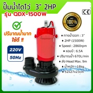 ไดโว่ดูดน้ำ ปั้มแช่ 4 นิ้วดูดโคลน 220v/50Hz 2200W 3HP ปั๊มจุ่ม ปั๊มน้ำ ไดโว่ ส่งสูง ดูดแรง น้ำปนโคล