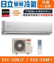 🉑🈸補助🈶💲含基本安裝【HITACHI日立】RAS-50NJF / RAC-50NK1 尊榮系列變頻冷暖分離式冷