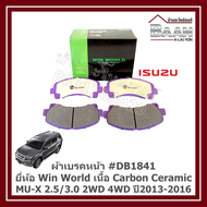 ผ้าเบรคหน้า ISUZU MU-X 2.5/3.0 2WD 4WD ปี2013-2016 #DB1841 ยี่ห้อ Win World เนื้อ Carbon Ceramic ราค