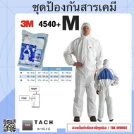 ชุดป้องกันสารเคมี M ขาว 3M 4540