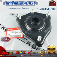 เบ้าโช๊คอัพหน้า R/L Honda CRV G5 ปี2017-ON #51670-TMJ-T01 *** สินค้าคุณภาพดี ราคาพิเศษ ***