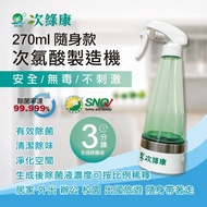 【次綠康】 次氯酸隨身款製造機270ml