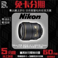 Nikon 尼康 福利品 AF-S NIKKOR 35mm F1.4G 超廣角定焦鏡頭 公司貨 免卡分期/學生分期