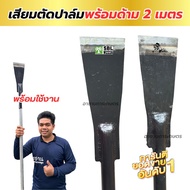 เสียมแทงปาล์ม เสียมเหล็กแหนบ พร้อมด้าม 2 เมตร เสียมตัดปาล์ม SBL M222A ขนาด 3/4/5 นิ้ว เสียมขุดหน่อกล