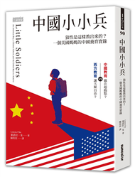 中國小小兵：狼性是這樣教出來的？一個美國媽媽的中國養育實錄 (新品)