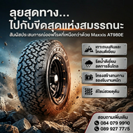 MAXXIS รุ่น AT980E ยางใหม่ปี (เช๊คก่อนได้คะ)รับประกัน 3 ปี ราคานี้ จำนวน 1 เส้น