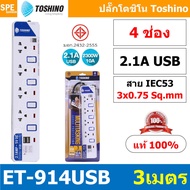 ปลั๊กพ่วง TOSHINO ET Series USB 2 Port USB 2.1A Series มาตรฐาน มอก. รางปลั๊กไฟ โตชิโน T-913USB ET-914USB ET-915USB 3เมตร ปลั๊กไฟ มอก. มีสวิทช์แยก ปลั๊กไฟ 2 ช่อง 3 ช่อง 4 ช่อง 5 ช่อง 6 ช่อง รางปลั๊ก โตชิโน่ ปลั๊กไฟ โตชิโน ปลั๊กพ่วง มอก