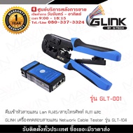 คีมเข้าหัวสายแลน Lan RJ45/สายโทรศัพท์ RJ11 รุ่น GLT-001 และ  GLINK เครื่องทดสอบสายแลน Network Cable Tester รุ่น GLT-104 รับประกัน 1 ปี