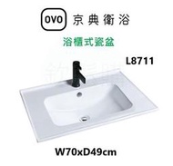 【欽鬆購】 京典衛浴 OVO L8711 浴櫃式瓷盆