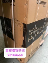 免費送貨 German Pool 德國寶 PAC-CH316 1.75匹 冷 暖 吹風 抽濕 4合1 移動座地式冷氣機