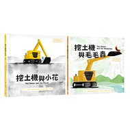SDGs書單 x 中英雙語繪本套書 挖土機與小花 + 挖土機與毛毛蟲 