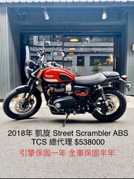 2018年 凱旋 Triumph Street Scrambler ABS 公司車 車況極新 可分期 免頭款 歡迎車換車 引擎保固一年 全車保固半年 史坤伯 T100 T120 CB1100 W800