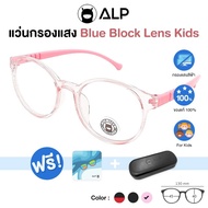 ALP แว่นกรองแสงสีฟ้าจากคอมพิวเตอร์ สำหรับเด็ก กรอบ TR90 พับ นั่งทับ งอได้ ไม่แตก รุ่น ALP-BB0052