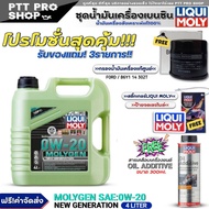 (ส่งฟรี) ชุดFord/Mazda น้ำมันเครื่องเบนซิน LIQUI MOLY MOLYGEN 0W-20 แถมฟรี! กรองแท้ FORD / (B6Y1 14 