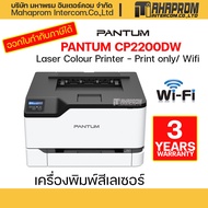เครื่องพิมพ์เลเซอร์สี PANTUM CP2200DW Laser Colour Printer - Print only/ Wifi ของใหม่ ประกัน 3ปี
