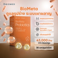 BioMeta แคปซูลโพรไบโอติกส์Medical Grade Probiotic by BioMed x Plantogenic โพรไบโอติก ลดไขมัน