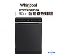 Whirlpool - WDFS3L5PBSSG - 第6感智能 PowerClean Pro 洗碗碟機
