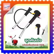 ชุดคันเร่งเครื่องตัดหญ้า GX35 (แฮนด์คู่) แฮนด์เครื่องตัดหญ้า อะไหล่เครื่องตัดหญ้า 4จังหวะ