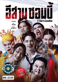 DVD เสียงไทยมาสเตอร์ หนังใหม่ หนังดีวีดี อีสานซอมบี้ E-Sarn Zombie