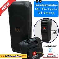 เคสหนังสวมลำโพง JBL Partybox Ultimate ผลิตตรงรุ่น บุฟองน้ำกันกระแทก วัสดุหนังพียูกันน้ำ