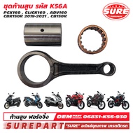 ชุด ก้านสูบ SURE รหัส K56A ก้านฟอร์จ เกรดติดรถ สำหรับ PCX160  CLICK160  ADV160  CBR150R 2019 - 2024 