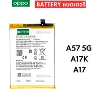 แบตแท้ Oppo A57 5G / Oppo A17 / Oppo A17K (BLP915) 5000mAh บริการเก็บเงินปลายทางได้ครับ