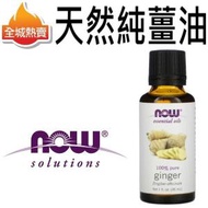 NOW Foods - [30ml] 天然純生薑精油 100％純度